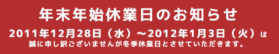 年末年始の営業のお知らせ