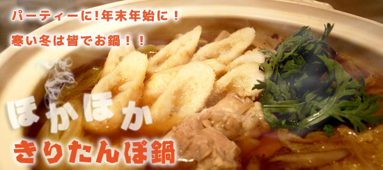 寒い冬にあったかほかほかきりたんぽ鍋