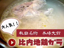 スープに、ラーメンに！比内地鶏ガラ