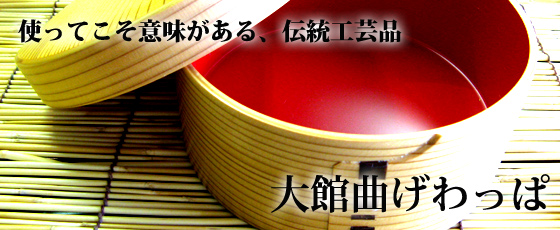 大館まげわっぱで知られる伝統的工芸品　最近、弁当男子に人気があります
