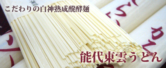 白神酵母で熟成させた麺はつるっとしたコシのしらかみ美人（うどん）