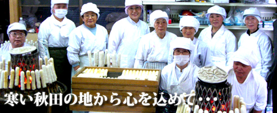 手づくりきりたんぽには「美味しい」を伝えたいつくり手のロマンとドラマがあるよ！