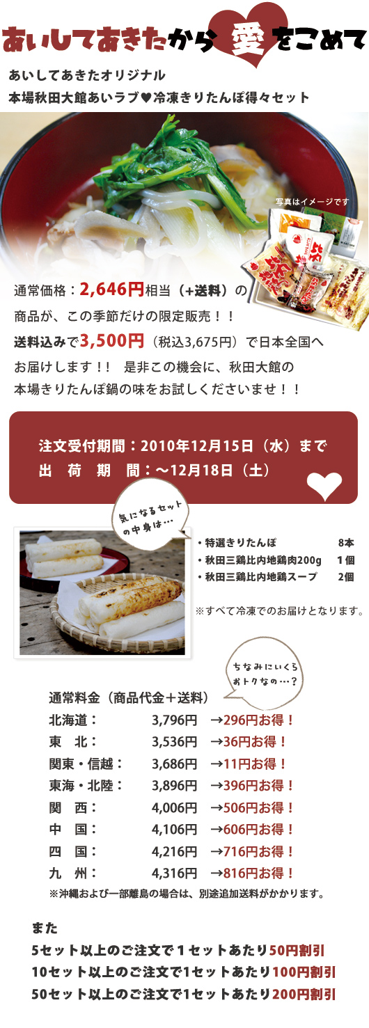 【あいしてあきたオリジナル】本場秋田大館あいラブ♥冷凍きりたんぽ得々セット