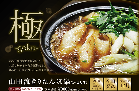 秋田名物比内地鶏のきりたんぽ鍋を、地元で育った野菜と一緒にお届けします！